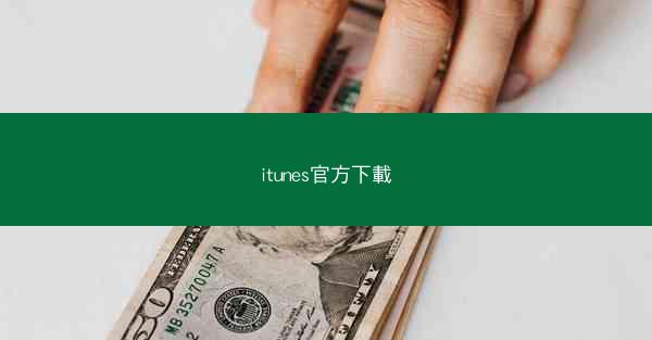 itunes官方下載