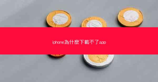 iphone為什麽下載不了app