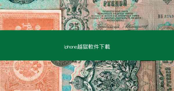 iphone越獄軟件下載