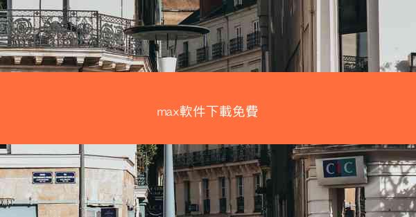 max軟件下載免費