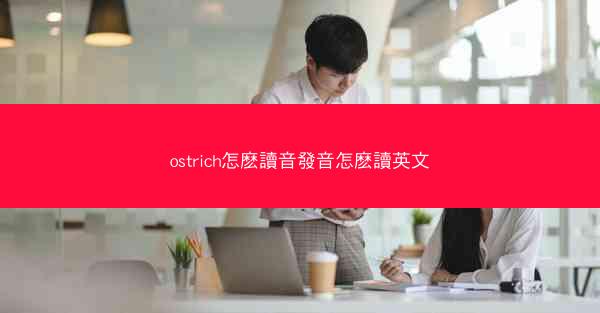 ostrich怎麽讀音發音怎麽讀英文