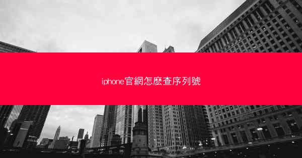 iphone官網怎麽查序列號