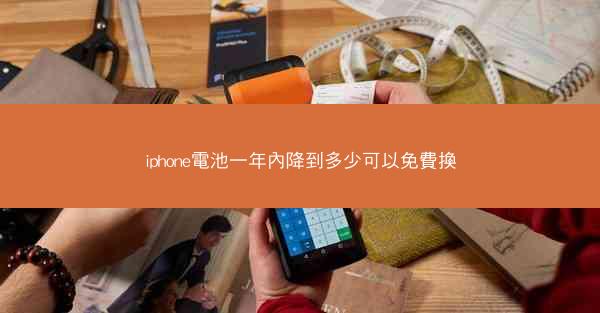 iphone電池一年內降到多少可以免費換