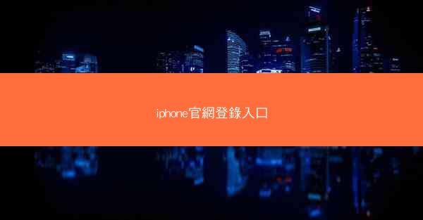 iphone官網登錄入口
