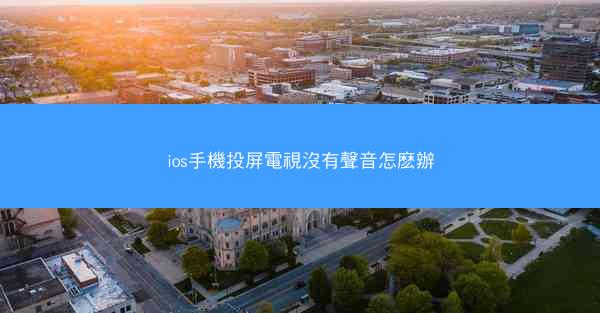 ios手機投屏電視沒有聲音怎麽辦