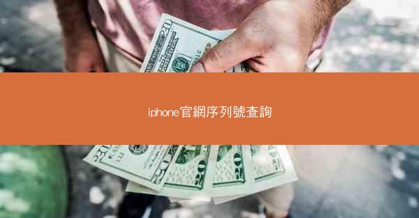 iphone官網序列號查詢