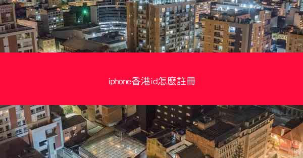 iphone香港id怎麽註冊