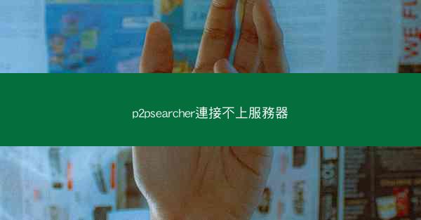 p2psearcher連接不上服務器