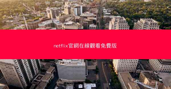 netflix官網在線觀看免費版