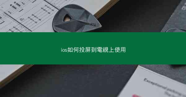 ios如何投屏到電視上使用