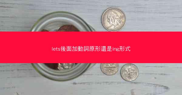lets後面加動詞原形還是ing形式