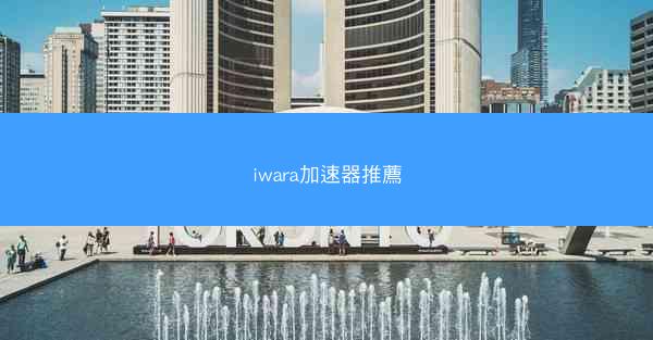 iwara加速器推薦
