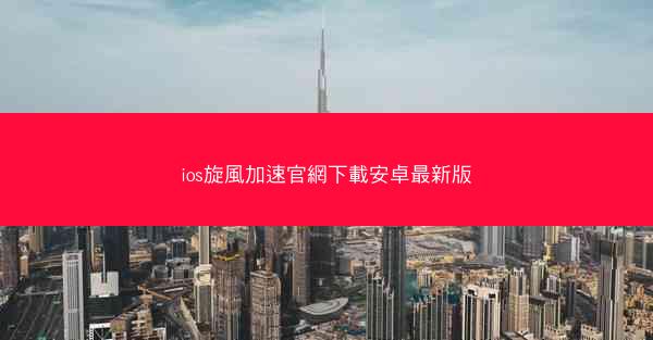 ios旋風加速官網下載安卓最新版