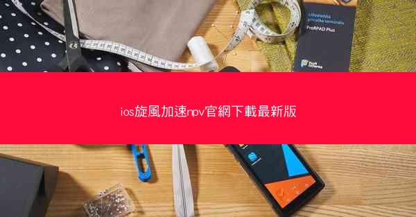 ios旋風加速npv官網下載最新版