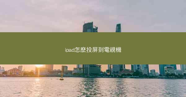 ipad怎麽投屏到電視機