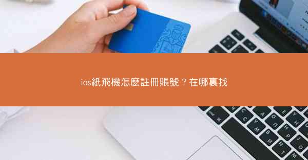 ios紙飛機怎麽註冊賬號？在哪裏找
