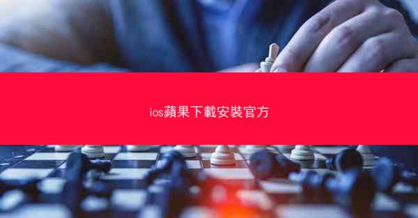 ios蘋果下載安裝官方