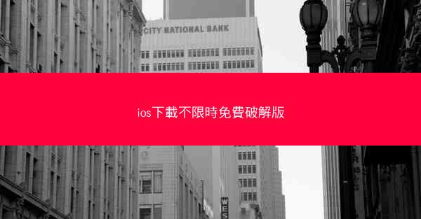 ios下載不限時免費破解版