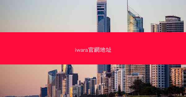iwara官網地址