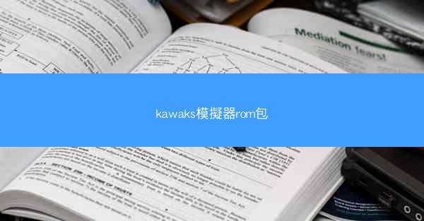 kawaks模擬器rom包