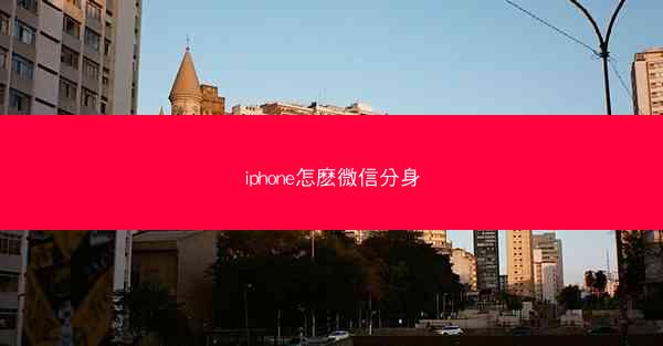 iphone怎麽微信分身