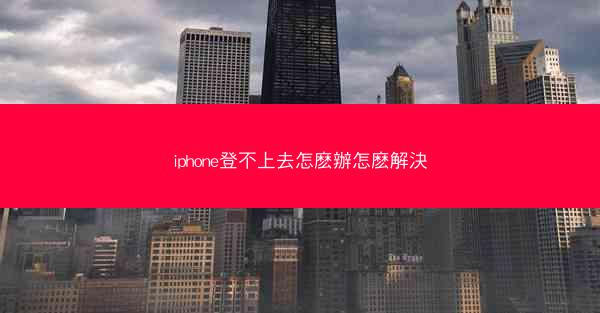 iphone登不上去怎麽辦怎麽解決