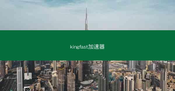 kingfast加速器