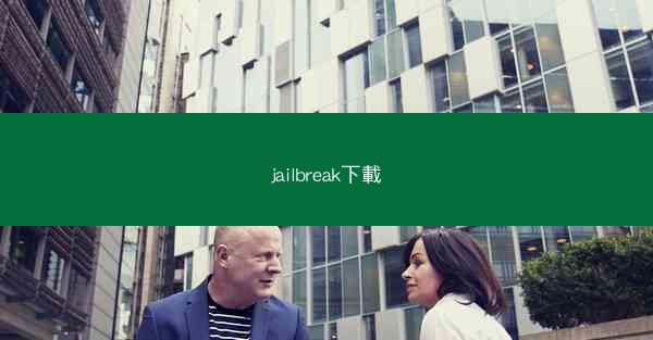 jailbreak下載