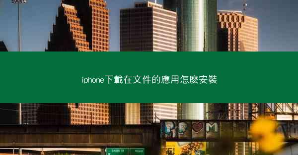 iphone下載在文件的應用怎麽安裝