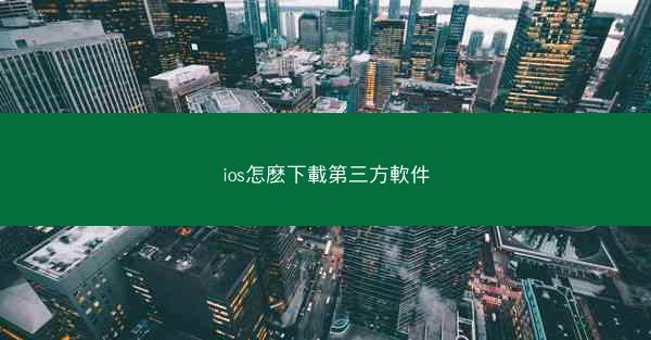 ios怎麽下載第三方軟件