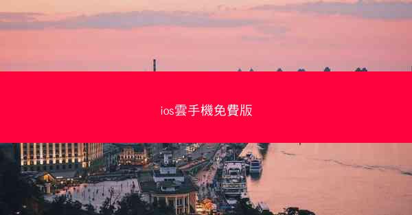 ios雲手機免費版