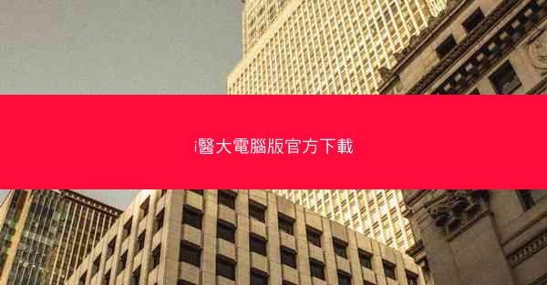 i醫大電腦版官方下載