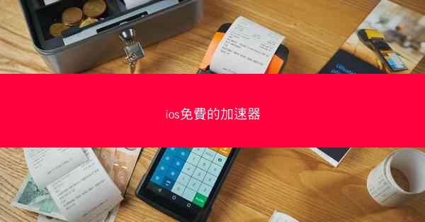 ios免費的加速器