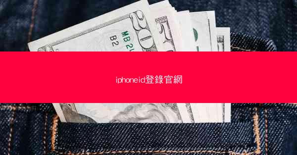 iphoneid登錄官網