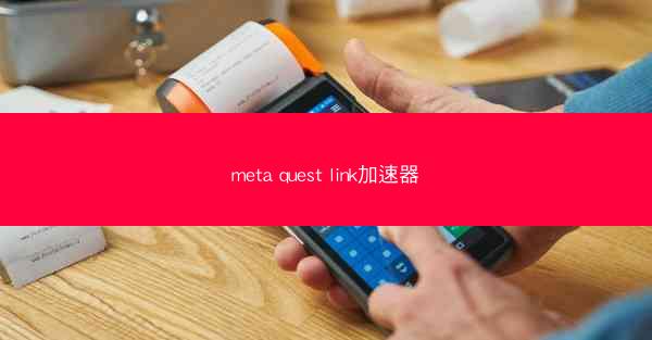 meta quest link加速器