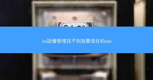 ios設備管理找不到我要信任的app