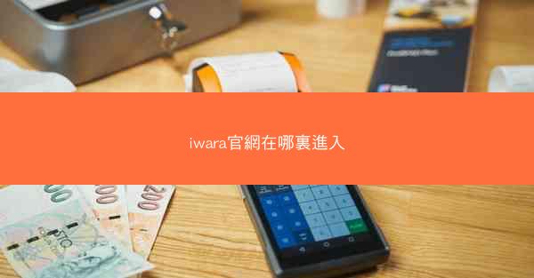 iwara官網在哪裏進入