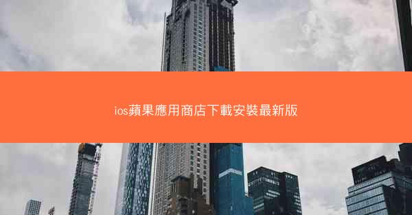 ios蘋果應用商店下載安裝最新版