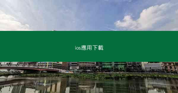 ios應用下載