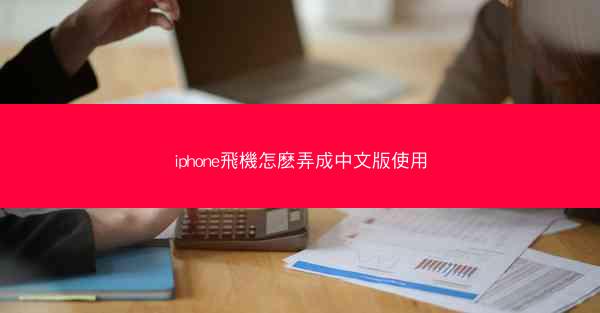 iphone飛機怎麽弄成中文版使用