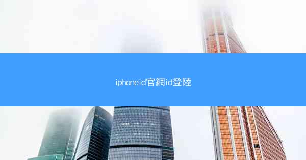 iphoneid官網id登陸