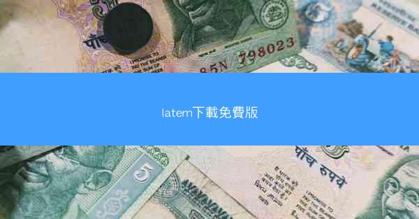 latern下載免費版