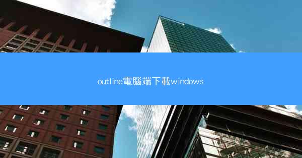 outline電腦端下載windows