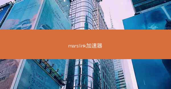 marslink加速器