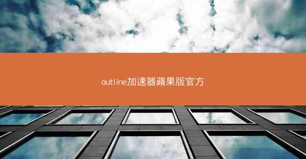 outline加速器蘋果版官方