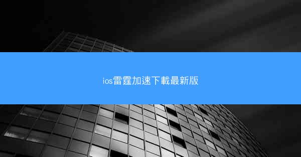 ios雷霆加速下載最新版