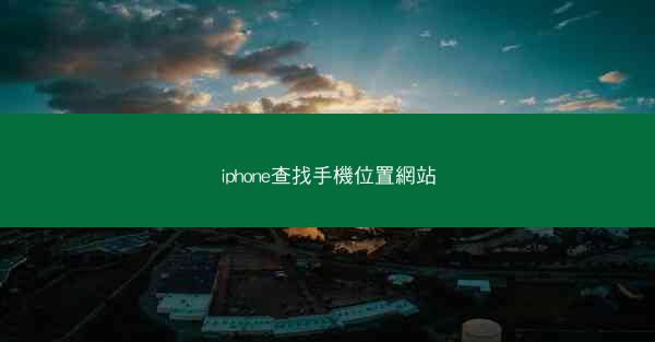 iphone查找手機位置網站