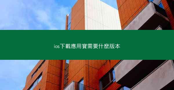 ios下載應用寶需要什麽版本