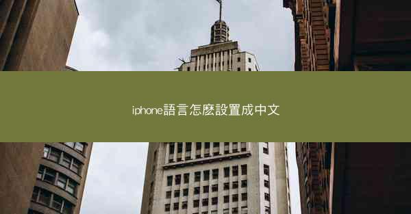 iphone語言怎麽設置成中文