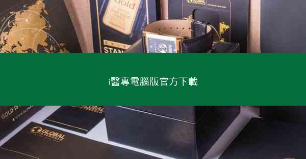i醫專電腦版官方下載